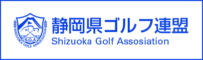 静岡県ゴルフ連盟