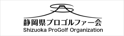 静岡県プロゴルファー会
