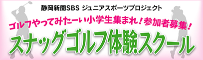 静岡新聞SBSジュニアスポーツプロジェクト　スナッグゴルフ体験スクール