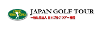 一般社団法人 日本ゴルフツアー機構