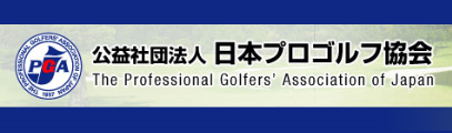 公益社団法人 日本プロゴルフ協会