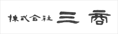 株式会社 三商