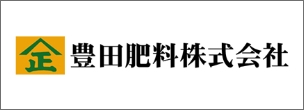 豊田肥料 株式会社