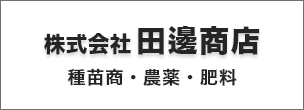 株式会社 田邊商店