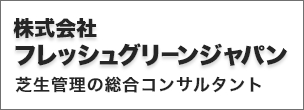 株式会社 フレッシュグリーンジャパン