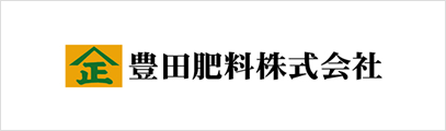 豊田肥料 株式会社