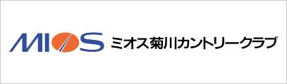 ミオス菊川カントリークラブ