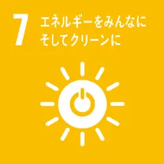 7.エネルギーをみんなに。そしてクリーンに