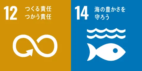 12.つくる責任、つかう責任 14.海の豊かさを守ろう