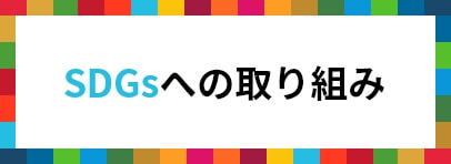 SDGsへの取り組み