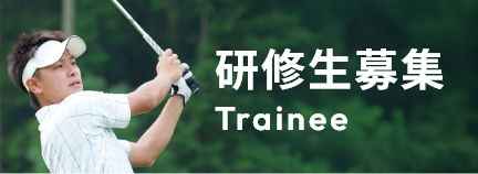 研修生募集 Trainee