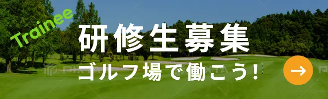 研修生募集 ゴルフ場で働こう！