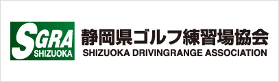 静岡県ゴルフ練習場協会