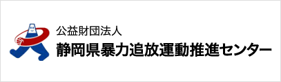 公益財団法人 静岡県暴力追放運動推進センター