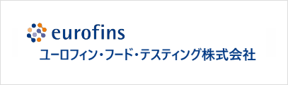 ユーロフィン・フード・テスティング 株式会社 株式会社