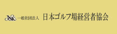 一般社団法人 日本ゴルフ場事業協会