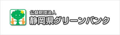 公益財団法人 静岡県グリーンバンク