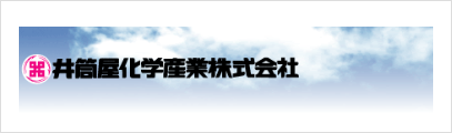 井筒屋化学産業 株式会社 関東営業所