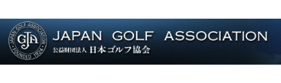 公益財団法人 日本ゴルフ協会