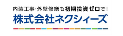 株式会社 ネクシィーズ