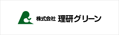 株式会社 理研グリーン静岡支店