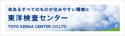 株式会社 東洋検査センター