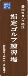 静岡県ゴルフ特区 指定ゴルフ練習場