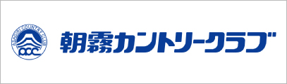 朝霧カントリークラブ