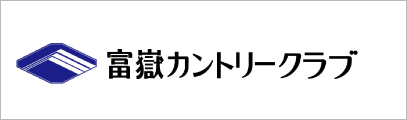 富嶽カントリークラブ