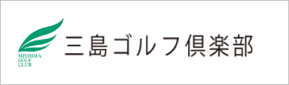 三島ゴルフ倶楽部