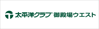 太平洋クラブ御殿場ウエスト