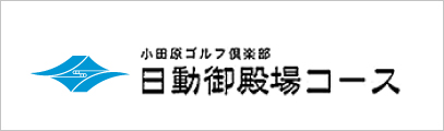 日動御殿場コース