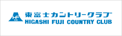 東富士カントリークラブ