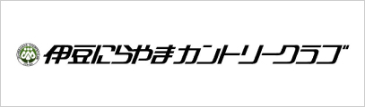 伊豆にらやまカントリークラブ