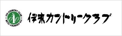 伊東カントリークラブ