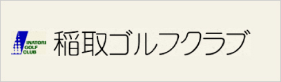 稲取ゴルフクラブ