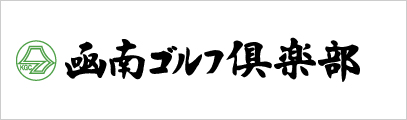 凾南ゴルフ倶楽部