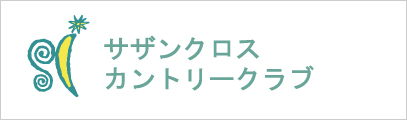 サザンクロスカントリークラブ