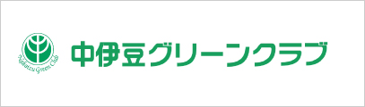 中伊豆グリーンクラブ