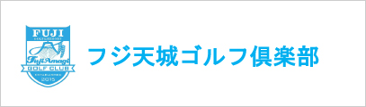 フジ天城ゴルフ倶楽部