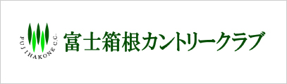 富士箱根カントリークラブ