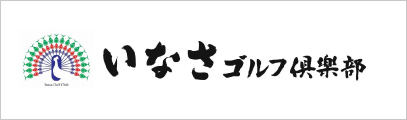 いなさゴルフ倶楽部