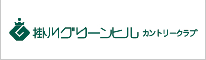 掛川グリーンヒルカントリークラブ