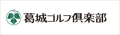 葛城ゴルフ倶楽部