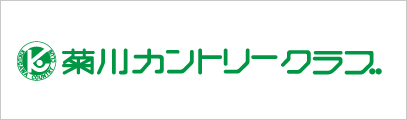 菊川カントリークラブ