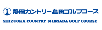 静岡カントリー島田ゴルフコース