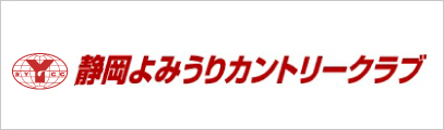 静岡よみうりカントリークラブ