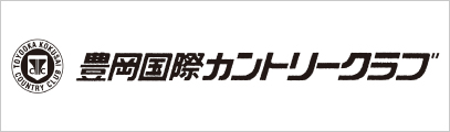 豊岡国際カントリークラブ