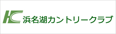 浜名湖カントリークラブ